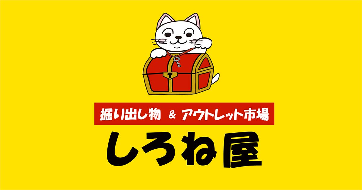 ほりだしものや 掘り出し物&アウトレット市場 しろね屋